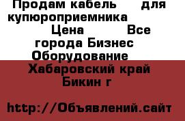 Продам кабель MDB для купюроприемника ICT A7 (V7) › Цена ­ 250 - Все города Бизнес » Оборудование   . Хабаровский край,Бикин г.